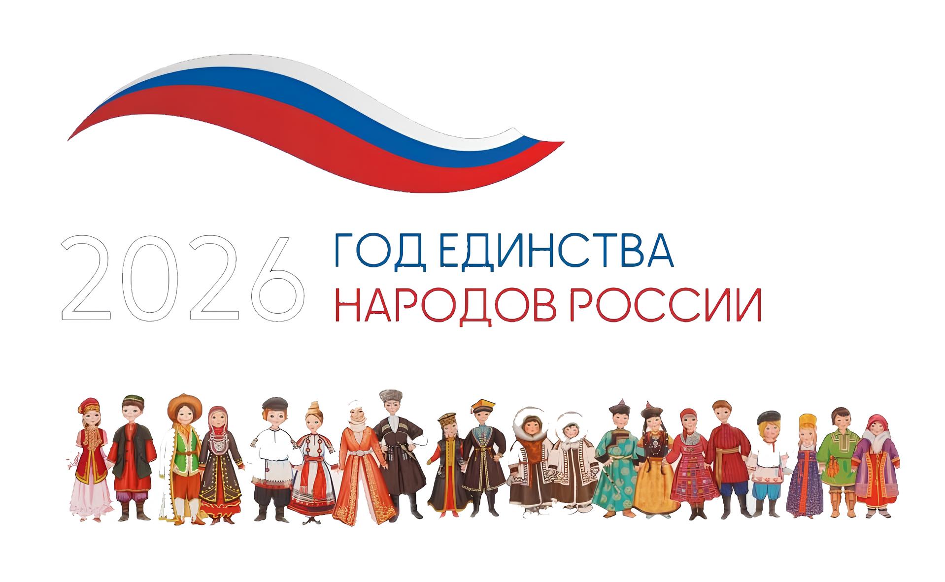 2026 Год единства народов России