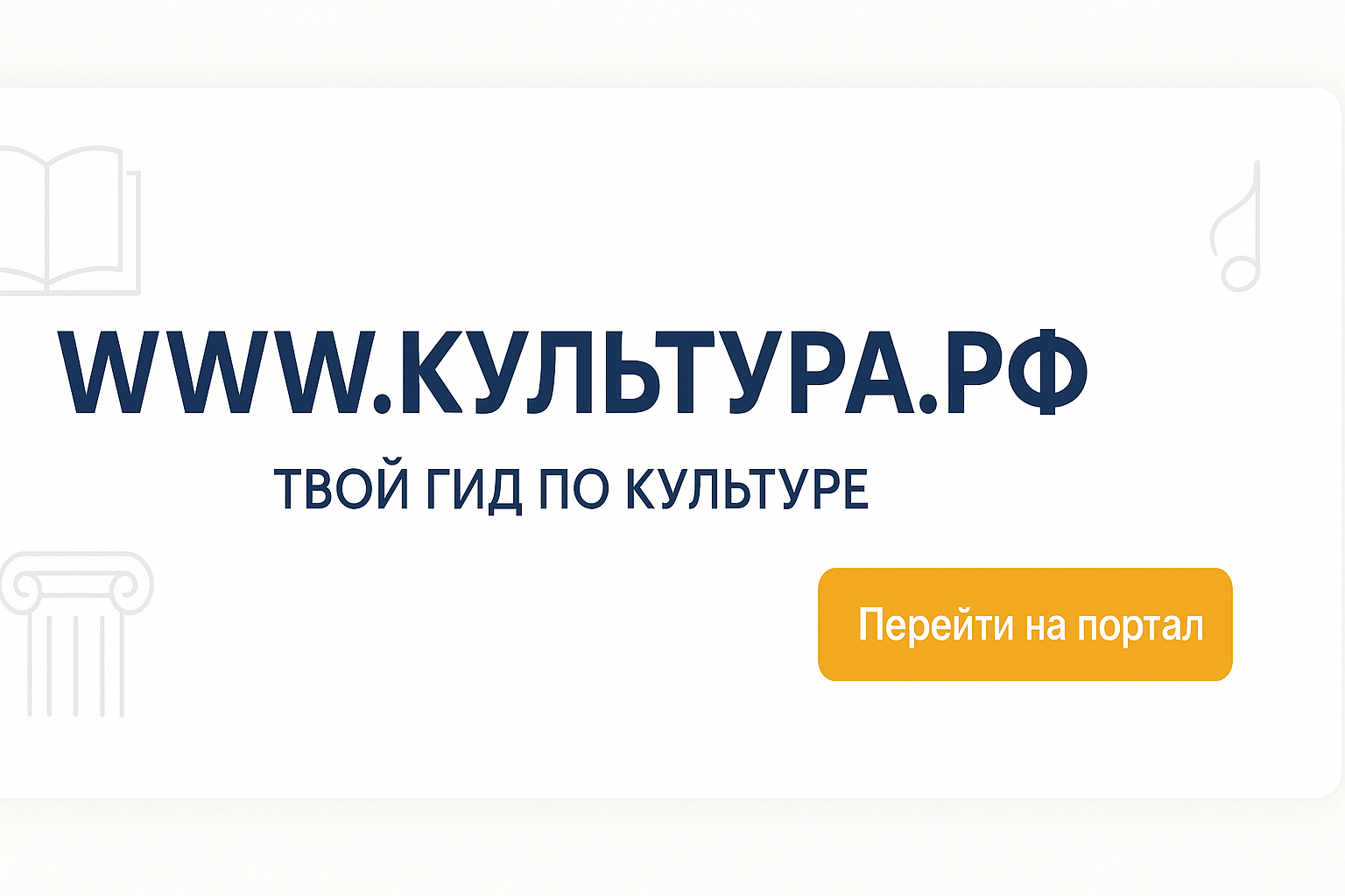 WWW.КУЛЬТУРА.РФ - твой гид по культуре