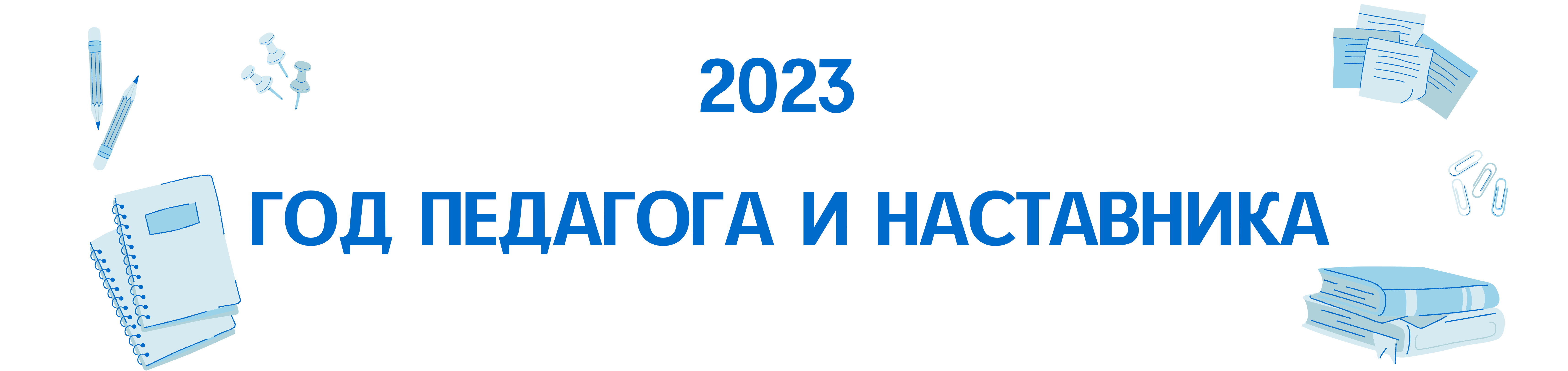 2023 год педагога и наставника в россии план мероприятий в библиотеке