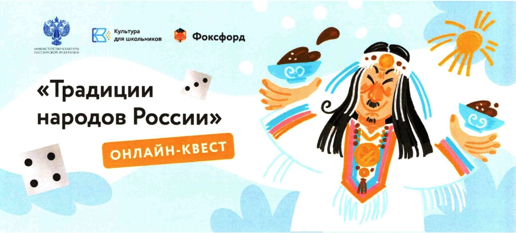 Бесплатный онлайн-квест «Традиции народов России» - МБОУ Средняя открытая  школа