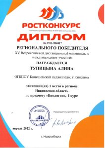 диплом регионального победителя Всероссийской олимпиады по биологии Тупицына А