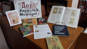выставка в библиотеке "Дар Кирилла и Мефодия"