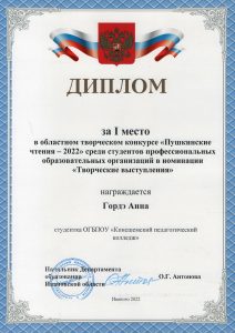 Диплом Гордэ А. 1 место "Пушкинские чтения"