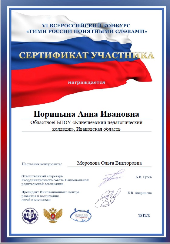сертификат участника конкурса "Гимн России понятными словами"