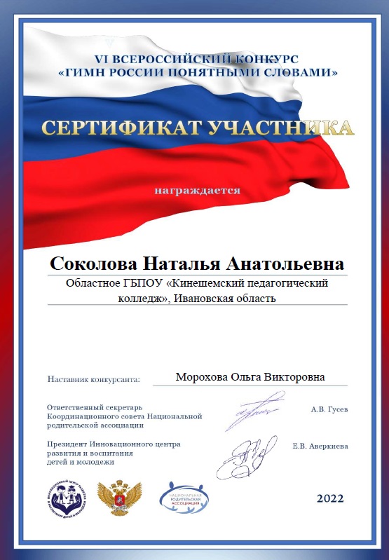 сертификат участника конкурса "Гимн России понятными словами"